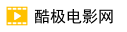 酷极电影网